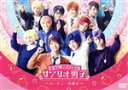 【中古】 ミラクル☆ステージ「サンリオ男子」〜ハーモニーの魔法〜/北川尚弥,笹森裕貴,宮崎湧,サンリオ(原作),Yu(音楽)
