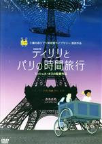 【中古】 ディリリとパリの時間旅行／ブリュネル・シャルル＝アンブロン（ディリリ）,エンゾ・ラツィト（オレル）,ナタリー・デセイ（エマ・カルヴェ）,ミッシェル・オスロ（監督、脚本）,ガブリエル・ヤレド（音楽）