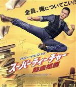 【中古】 スーパーティーチャー 熱血格闘(Blu−ray Disc)/ドニー・イェン(出演、製作),ジョー・チェン,ユー・カン,カム・カーワイ(監督)