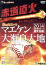 【中古】 球団公認 2014 広島東洋カープ 選手名鑑 赤道直火/広島東洋カープ