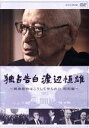 【中古】 独占告白 渡辺恒雄〜戦後政治はこうして作られた 昭和編/(ドキュメンタリー),渡辺恒雄