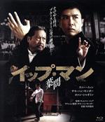 ドニー・イェン,サモ・ハン・キンポー［洪金寶］,ホァン・シャオミン［黄暁明］,ウィルソン・イップ（監督）,川井憲次（音楽）販売会社/発売会社：日活（株）(（株）ハピネット)発売年月日：2021/01/08JAN：49079532854391950年、イギリスの植民地の香港に移住したイップ・マン。待っていたのは洪拳の師匠ホンとの激闘だった。勝負は決着がつかぬまま武館閉鎖に追い込まれるも、公園で黙々と弟子を指導し続けるイップ・マン。そんな時、中国武術を侮辱したイギリス人ボクサーに立ち向かったホンが死闘の末、リング上で死ぬ。イップ・マンは誇りのために、命を懸けて挑むことを決意する。