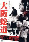 【中古】 大阪バイオレンス3番勝負　大阪蛇道　SNAKE　OF　VIOLENCE／坂口拓,仁科貴,田畑智子,石原貴洋（監督、脚本）,今村左悶（音楽）