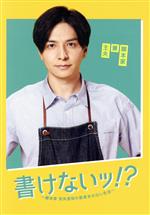 【中古】 書けないッ!?〜脚本家 吉丸圭佑の筋書きのない生活〜 DVD−BOX/生田斗真,吉瀬美智子,岡田将生,菊池風磨,小池徹平,北村有起哉,山田杏奈,井筒昭雄(音楽)