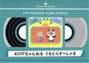 【中古】 417Pちゃんねる うるとらすぺしゃる(Blu−ray Disc)/夏川椎菜