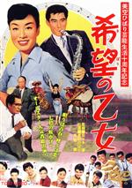 【中古】 希望の乙女/美空ひばり,高倉健,山村聰,小野透,山東昭子,柳家金語楼,佐々木康(監督),米山正夫(音楽)