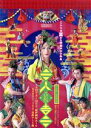 【中古】 少年社中「三人どころじゃない吉三」/井俣太良/岩田有民/堀池直毅