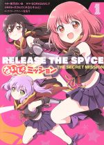 【中古】 【コミック全巻】RELEASE THE SPYCE ないしょのミッション（全2巻）セット／美月めいあ／SORASAKI．F／タカヒロ（みなとそふと）／なもり