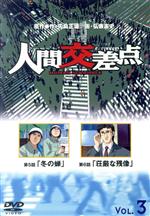 【中古】 人間交差点3～HUMAN SCRAMBLE／矢島正雄（原作）,弘兼憲史（原作）,久米一成（監督）,神村幸子（キャラクターデザイン）,押尾学,竹野内豊