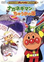 【中古】 それいけ!アンパンマン ザ・ベスト::ナガネギマンとちゅうかの国/やなせたかし(原作),戸田恵子(アンパンマン),中尾隆聖(ばいきんまん),増岡弘(ジャムおじさん)