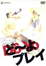 どーよ販売会社/発売会社：NBC　ユニバーサル・エンターテイメントジャパン(NBC　ユニバーサル・エンターテイメントジャパン)発売年月日：2006/07/21JAN：4988102254438“おさかな天国”のお兄さんとロバート・デ・ニーロ似の2人からなる若手お笑いコンビ“どーよ”の初単独DVD。「結婚報告」などの人気ネタ5作のほか、彼ららしい奥深い本格派コントを多数収録。