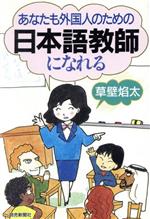【中古】 あなたも外国人のための日本語教師になれる／草壁焔太【著】