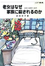 【中古】 老女はなぜ家族に殺されるのか 家族介護殺人事件 OP叢書77／武田京子(著者)