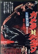 【中古】 大怪獣決闘 ガメラ対バルゴン/田中重雄(監督),本郷功次郎,江波杏子