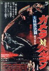 【中古】 大怪獣決闘　ガメラ対バルゴン／田中重雄（監督）,本郷功次郎,江波杏子