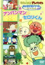 【中古】 それいけ!アンパンマン おともだちシリーズ/たべもの アンパンマンとセロリくん/やなせたかし(原作),戸田恵子(アンパンマン),中尾隆聖(ばいきんまん...