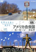【中古】 世界ふれあい街歩き　アメリカ合衆国　R66をゆく　カーセージ／タルサ／（趣味／教養）,林隆..
