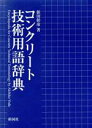 【中古】 コンクリート技術用語辞典/依田彰彦(著者)