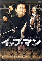 デニス・トー,ルイス・ファン,サモ・ハン・キンポー［洪金寶］,ハーマン・ヤオ（監督）販売会社/発売会社：日活(（株）ハピネット)発売年月日：2012/05/02JAN：49079530476001905年、広東省佛山。まだ幼い葉問《イップ・マン》は義兄の葉天賜（ルイス・ファン）とともに詠春拳の達人、陳華順（サモ・ハン・キンポー）の下で武術の修業を始めた。その後、陳華順の死後は兄弟子の呉仲素（ユン・ピョウ）に師事し、詠春拳の腕を磨いてゆく。やがて成長した葉問（デニス・トー）は、イギリス系の大学に進学するため香港へと旅立つ。そこで中国人に無礼な発言をした英国人を一瞬でこらしめた葉問は、いちやく有名人となる。そんなある日、薬局で偶然出会った老人・梁璧が詠春拳の達人（イップ・チュン＝葉準）だと知る。葉問は、自分の学んできたものとは異なるスタイルの詠春拳を操る梁璧を二番目の師匠として更に腕を磨いてゆくのだった。大学を卒業し、佛山へと戻った葉問は更に修行に励むのだが、しだいに戦争の影が忍びより不穏な事件へと巻き込まれていく…