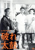 【中古】 破れ太鼓 木下惠介生誕100年/阪東妻三郎,村瀬幸子,森雅之,木下惠介(監督、脚本),木下忠司(音楽)