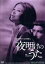 【中古】 夜明けのうた HDリマスター版 日活100周年邦画クラシックス・GREATシリーズ第3弾(2)/浅丘ルリ子,浜田光夫,松原智恵子,蔵原惟繕(監督),山田信夫(原作),いずみたく(音楽) 1,980円