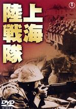 【中古】 上海陸戦隊／大日方伝,原節子,佐伯秀男,熊谷久虎（監督）,内藤清五（音楽）