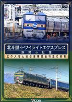 【中古】 北斗星・トワイライトエクスプレス　旅路の記憶　昭和に誕生した豪華寝台特急の終幕／（鉄道）