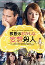【中古】 教授のおかしな妄想殺人/ホアキン・フェニックス,エマ・ストーン,パーカー・ポージー,ウディ・アレン(監督、脚本)