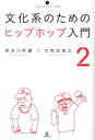 【中古】 文化系のためのヒップホップ入門(2) いりぐ