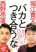 【中古】 バカとつき合うな／堀江貴文(著者),西野亮廣(著者