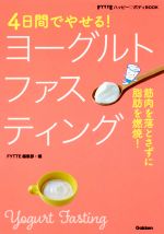  4日間でやせる！ヨーグルトファスティング 筋肉を落とさずに脂肪を燃焼！ FYTTEハッピー？ボディBOOK／FYTTE編集部(編者)