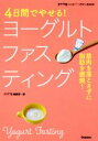  4日間でやせる！ヨーグルトファスティング 筋肉を落とさずに脂肪を燃焼！ FYTTEハッピー？ボディBOOK／FYTTE編集部(編者)