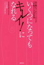 【中古】 いくつになってもキレイ!になれる NY発ビューティー・メソッド ツヤ肌メイク12の方法/吉川康雄(著者)