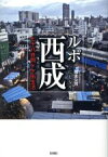 【中古】 ルポ西成 七十八日間ドヤ街生活／國友公司(著者)