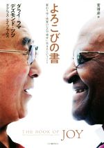 【中古】 よろこびの書 変わりゆく世界のなかで幸せに生きるということ/ダライ・ラマ(著者),デズモンド・ツツ(著者),ダグラス・エイブラムス(著者),菅靖彦(訳者)
