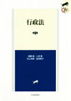 【中古】 行政法　第4版 LEGAL　QUEST／稲葉馨(著者),人見剛(著者),村上裕章(著者),前田雅子(著者)