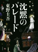  沈黙のパレード 探偵ガリレオシリーズ9／東野圭吾(著者)