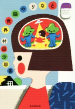 【中古】 となりの脳世界／村田沙耶香(著者)のサムネイル