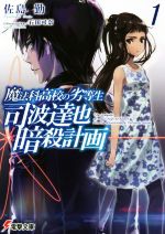 【中古】 魔法科高校の劣等生　司波達也暗殺計画(1) 電撃文庫／佐島勤(著者),石田可奈