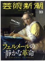 【中古】 芸術新潮(2018年10月号) 月刊誌／新潮社
