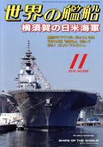【中古】 世界の艦船(No．888　2018年11月号) 月刊誌／海人社