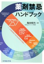 【中古】 薬剤禁忌ハンドブック／梅田悦生(著者)