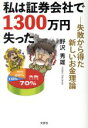 【中古】 私は証券会社で1300万円失った 失敗から得た新しいお金理論/野沢秀雄(著者)
