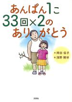 【中古】 あんぱん1こ33回×2のありがとう／岡田佳子(著者),浅野雅世