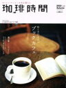 【中古】 珈琲時間(2018 Autumn 11月号) 季刊誌/大誠社