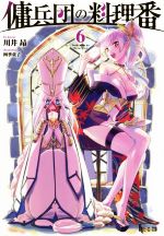 【中古】 傭兵団の料理番(6) ヒーロー文庫／川井昂(著者),四季童子