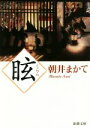 【中古】 眩 新潮文庫/朝井まかて(著者)