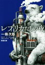 【中古】 レプリカたちの夜 新潮文庫／一條次郎(著者)