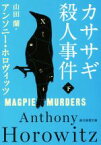 【中古】 カササギ殺人事件(下) 創元推理文庫／アンソニー・ホロヴィッツ(著者),山田蘭(訳者)