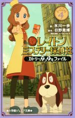 【中古】 レイトン　ミステリー探偵社　～カトリーのナゾトキファイル～(4) 小学館ジュニア文庫／氷川一歩(著者),日野晃博,レベルファイブ